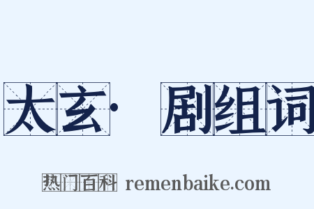 太玄·剧组词是什么意思的图片